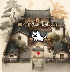 四合院厨房厕所位置