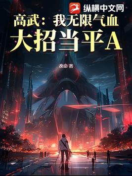 高武我能无限加点txt笔趣阁