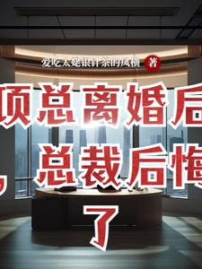 离婚后高冷总裁后悔了短剧