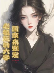 老祖被拍卖的小说