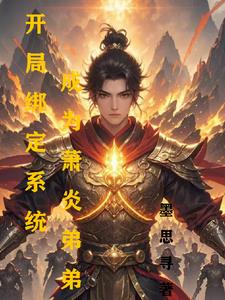 穿越成萧炎还带系统的小说