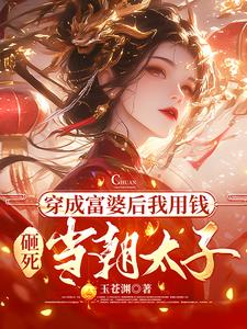 穿成富婆下载