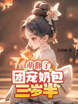 团宠三岁半小奶包又萌又飒小说
