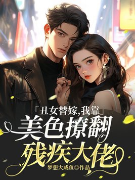 替嫁候门:丑女是朵伪白莲