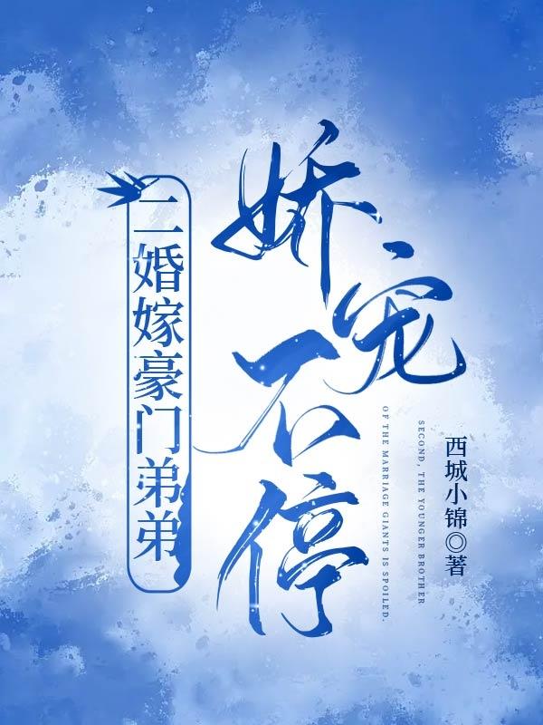 二婚再嫁豪门小说