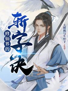 修仙界的美女
