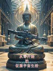 小说《从零开始》