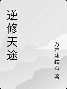 逆行者