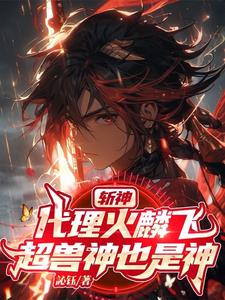 斩神绝 小说
