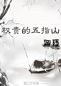 权贵的五指山讲的是什么