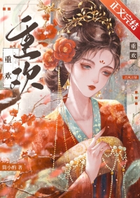 重欢宴 第34章在线阅读全文
