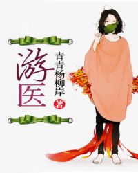 游医李默给长孙皇后看病小说