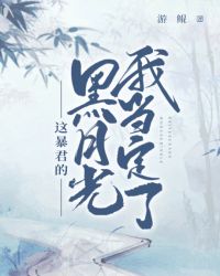 昏君废后:这个皇后有点真完整版