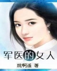 军医的科研成果