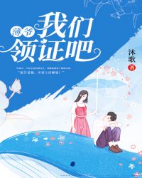 咱们离个婚呗