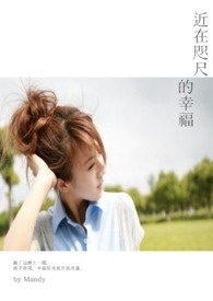 近在咫尺的你短剧